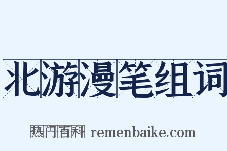 北游漫笔组词是什么意思的图片